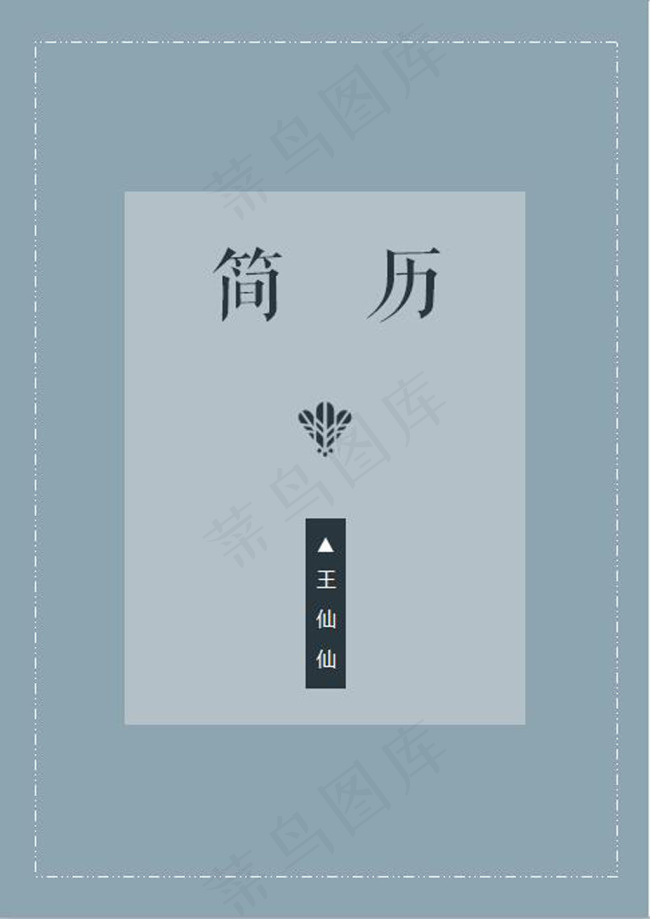 简约个人简历封面模板word
