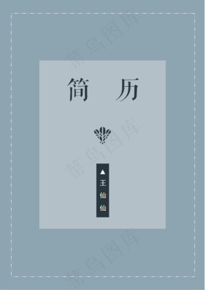 简约个人简历封面模板word预览图