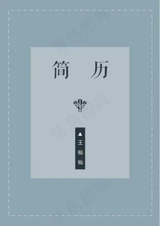 简约个人简历封面模板word