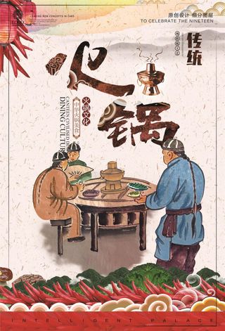 创意中国风火锅季宣传促销海报