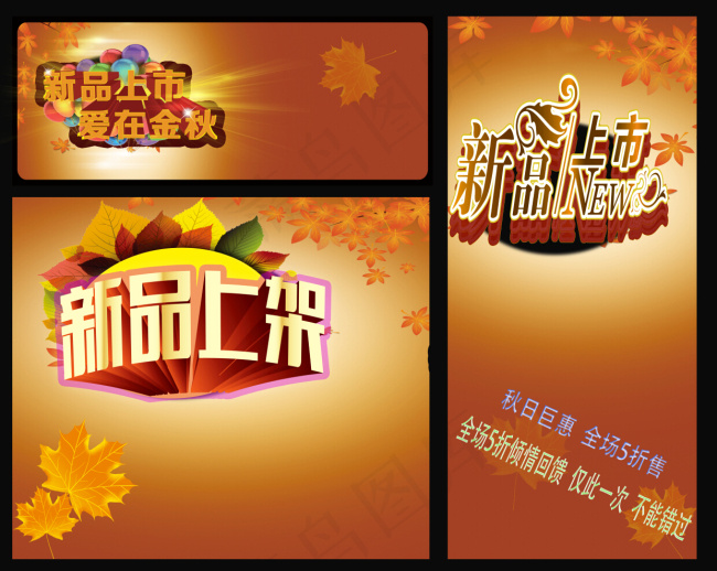 秋季新品促销免费下载(10000X8000(DPI:300))psd模版下载