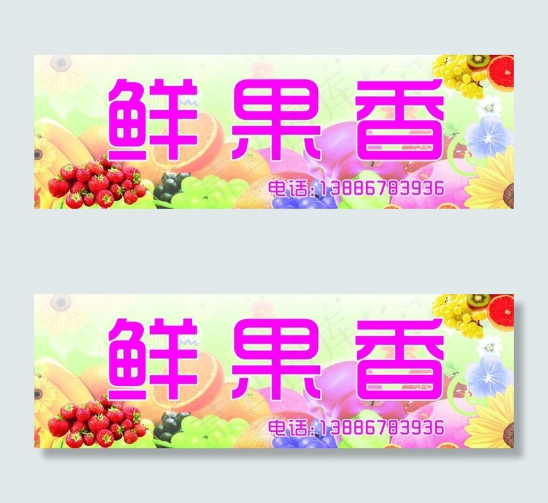水果店门头招牌 原创 新鲜图片