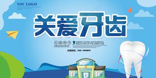 关爱牙齿健康宣传展板