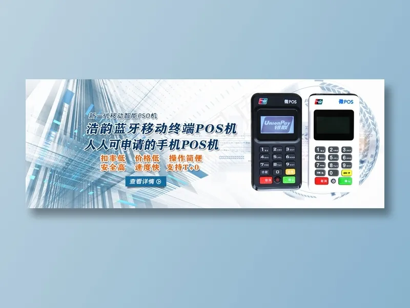 蓝色科技风POS机海报psd模版下载