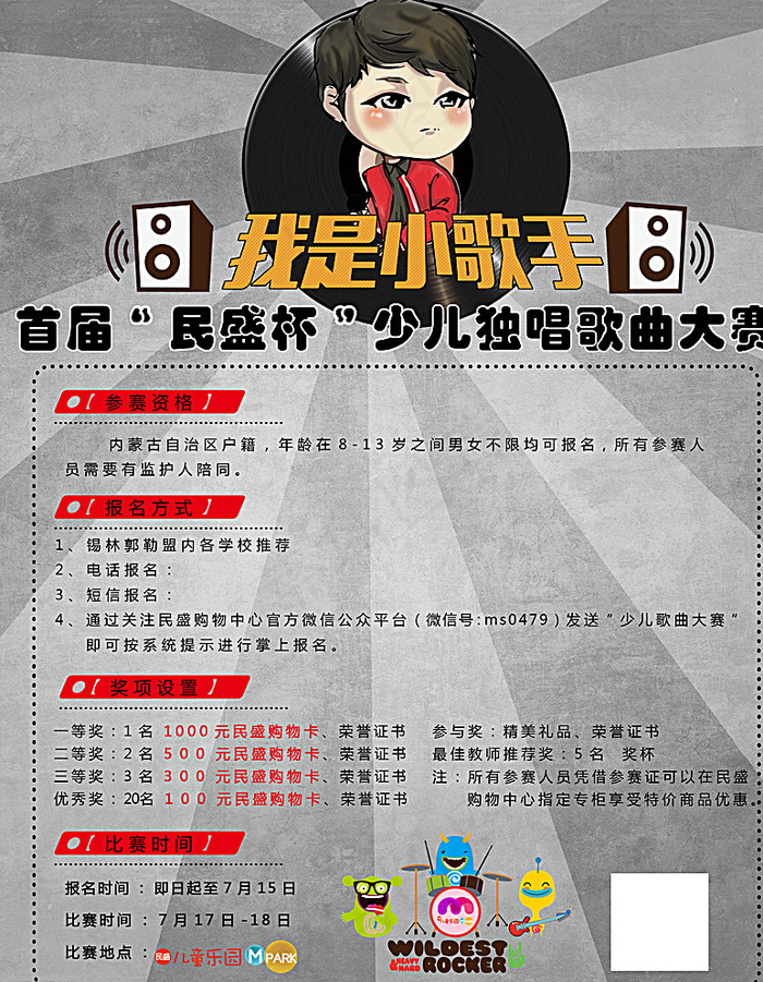 民盛购物中心少儿歌唱大赛图片(2776X3543(DPI:300))psd模版下载