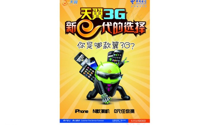 天翼3g手机海报图片