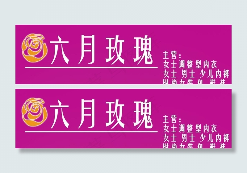 化妆品门头 六月玫瑰图片psd模版下载