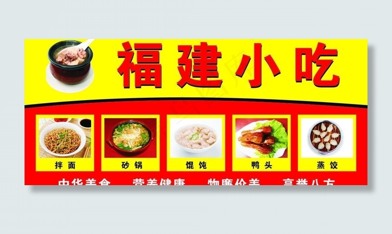 福建小吃图片cdr矢量模版下载