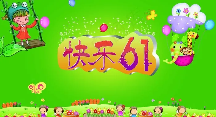快乐六一图片