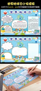 世界地球日小报模板