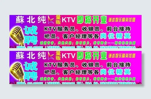 ktv招聘海报图片