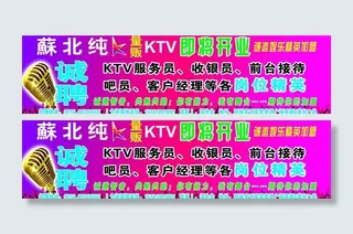 ktv招聘海报图片