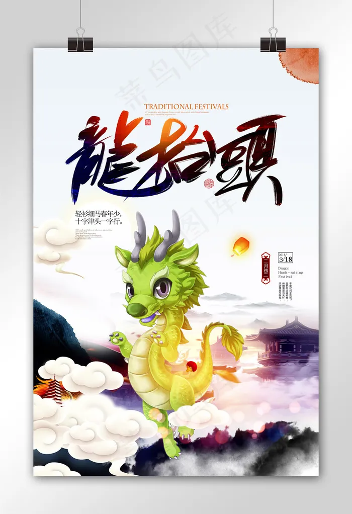 创意卡通二月二龙抬头宣传海报设计模...psd模版下载