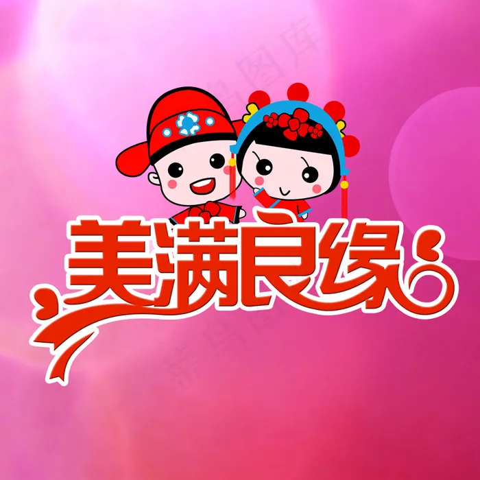 美满良缘婚庆素材psd模版下载