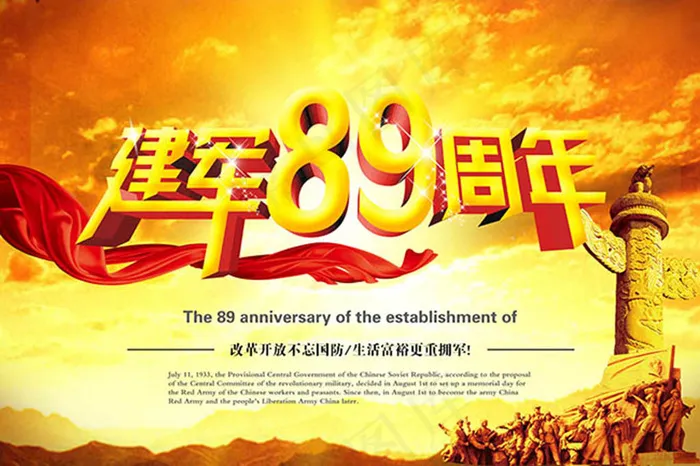 中国建军89周年八一建军节图片设计(7087X4724(DPI:300))psd模版下载