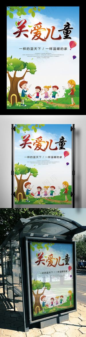 蓝色唯美风关爱儿童公益海报模板