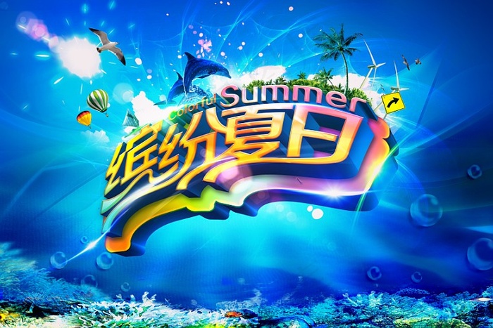 缤纷夏日清凉一夏海报(6732X4488(DPI:300))psd模版下载