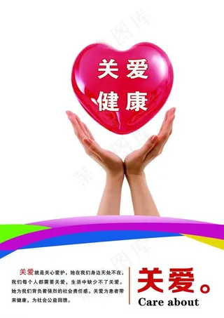 关爱健康版面图片