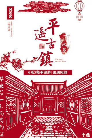 2017红色剪纸风格平遥古镇海报设...