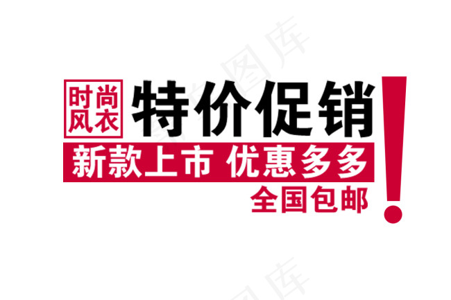 包邮秒杀优惠促销特价淘宝高清字体p...