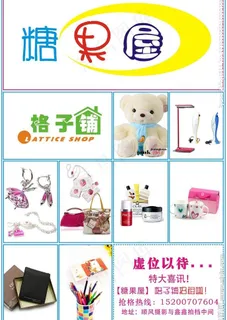 糖果屋 格子铺图片