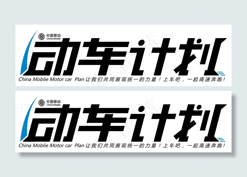中国移动动车计划LOGO(3295X943(DPI:300))psd模版下载