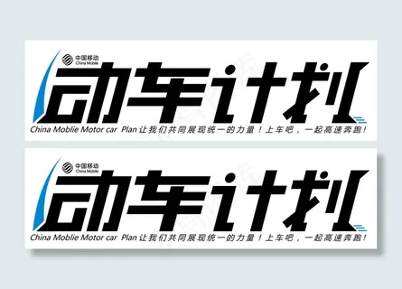中国移动动车计划LOGO