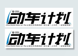 中国移动动车计划LOGO