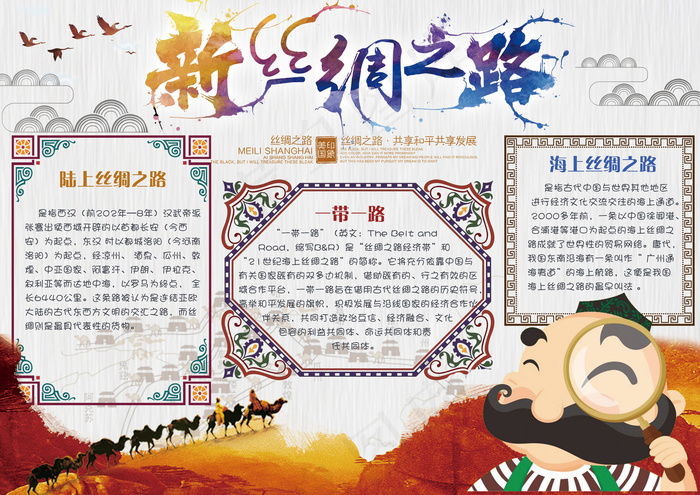 卡通可爱丝绸之路学生电子小报手抄报...