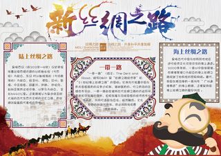 卡通可爱丝绸之路学生电子小报手抄报...