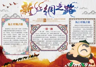 卡通可爱丝绸之路学生电子小报手抄报...