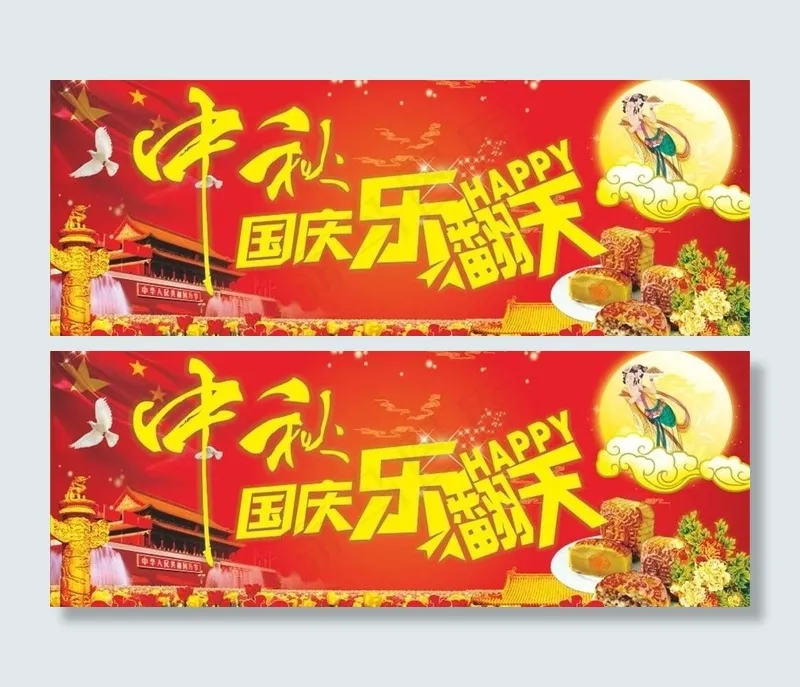 中秋国庆双节同庆素材图片(210X297)cdr矢量模版下载