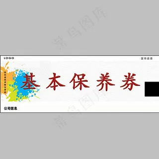 基本保养券图片 基本保养券图片