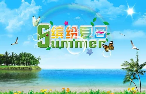 夏日主题 缤纷夏日图片