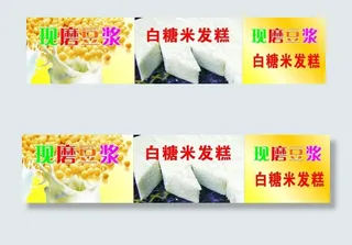 豆浆 米发糕图片