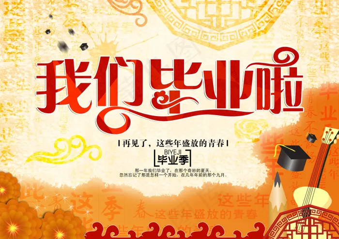 我们毕业啦海报背景psd模版下载