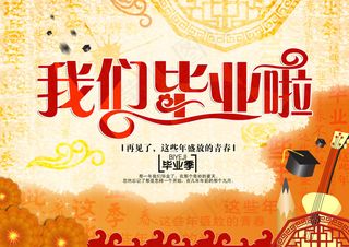 我们毕业啦海报背景