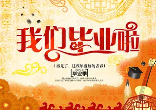 我们毕业啦海报背景
