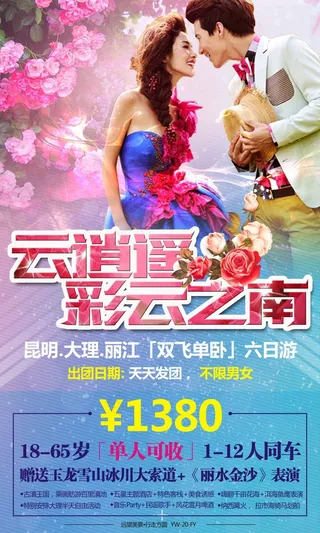 云南旅游广告