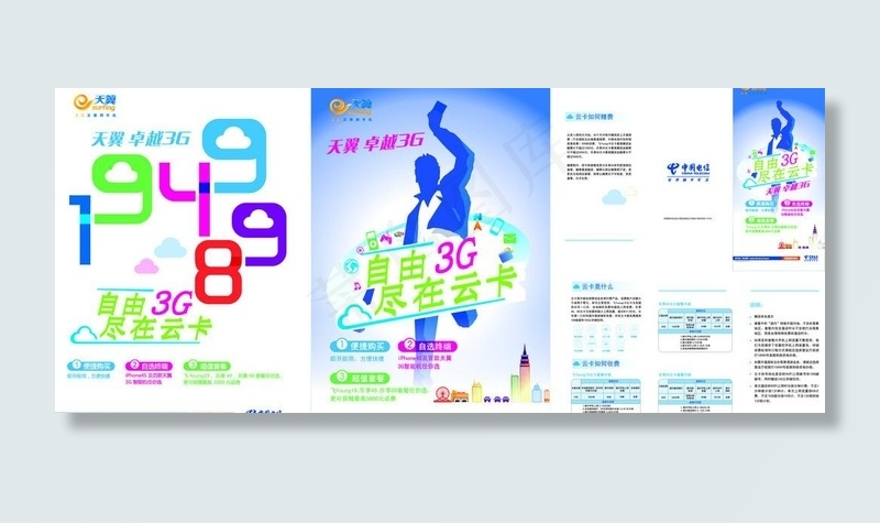 电信云卡海报折页图片