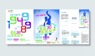 电信云卡海报折页图片