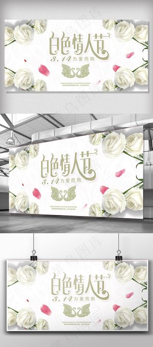 白色情人节展板设计