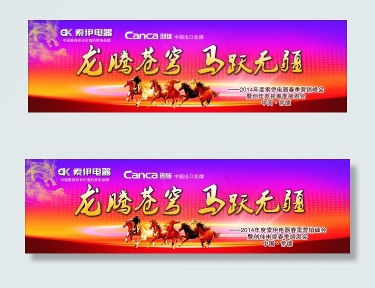 创佳电视索伊冰箱会议背景开会马年背...cdr矢量模版下载