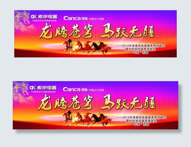 创佳电视索伊冰箱会议背景开会马年背...cdr矢量模版下载