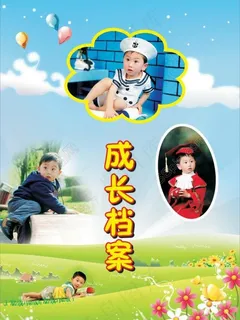 成长档案图片