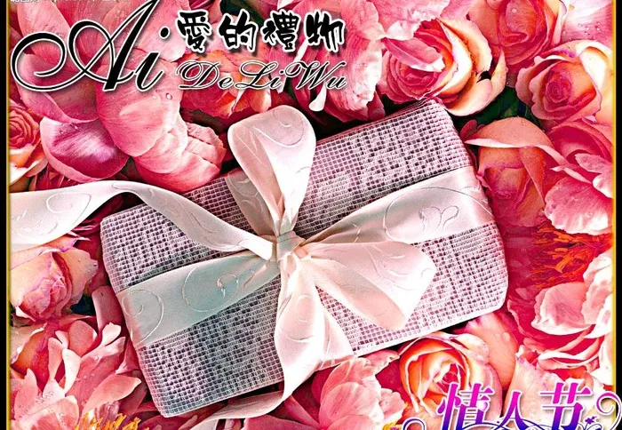 情人节礼物图片(3307X2481(DPI:300))psd模版下载