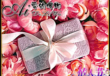 情人节礼物图片