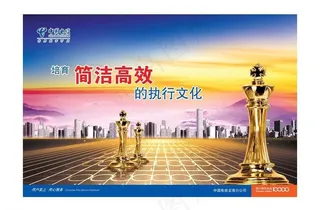 培育简洁高效的执行文化图片