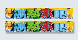 冰点水吧招牌