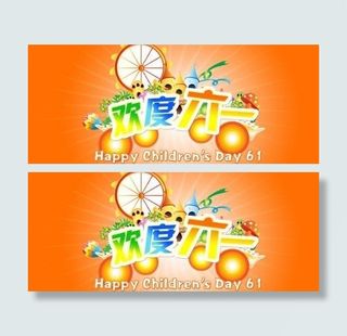 欢度六一海报 下载